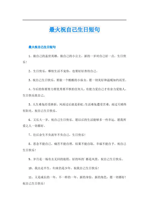 最火祝自己生日短句