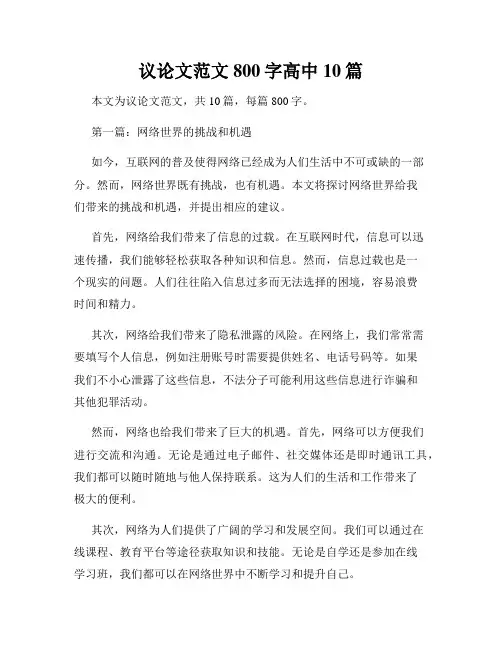 议论文范文800字高中10篇