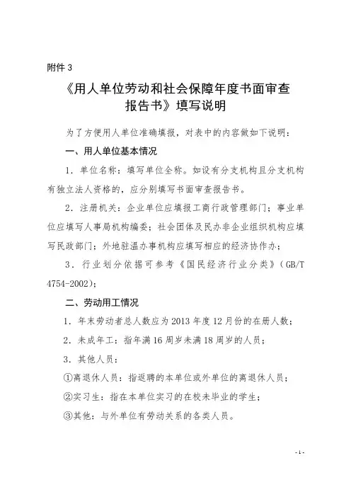 《用人单位劳动和社会保障年度书面审查报告书》填写说明
