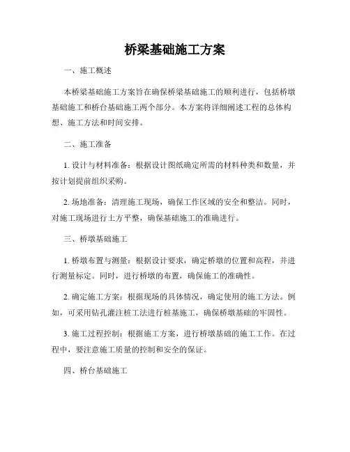 桥梁基础施工方案