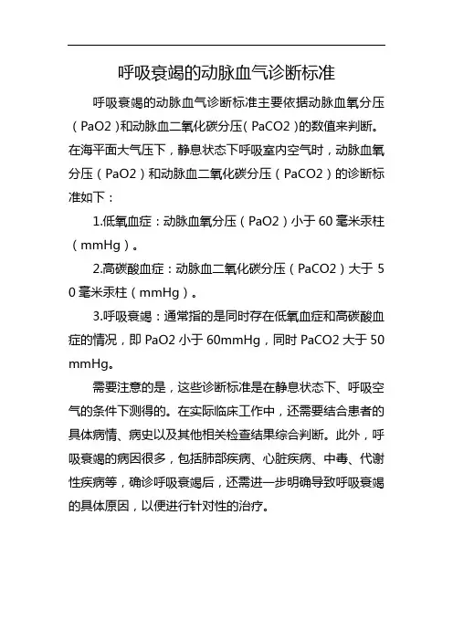 呼吸衰竭的动脉血气诊断标准