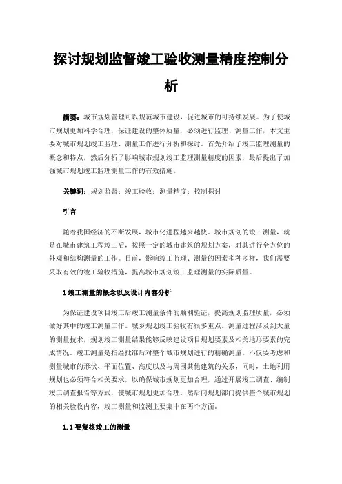 探讨规划监督竣工验收测量精度控制分析