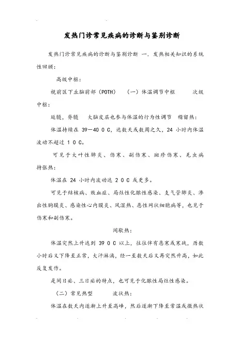 发热门诊常见疾病的诊断与鉴别诊断