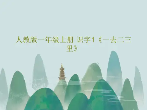 人教版一年级上册 识字1《一去二三里》PPT共24页