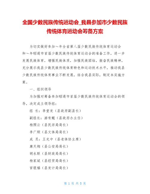 全国少数民族传统运动会_我县参加市少数民族传统体育运动会筹备方案