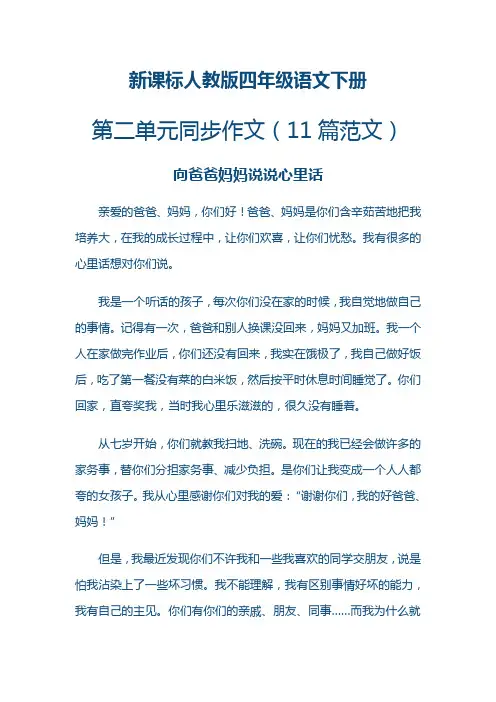 人教版四年级语文下册第二单元同步作文(11篇范文)