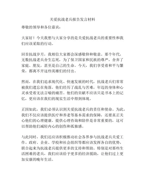 关爱抗战老兵报告发言材料