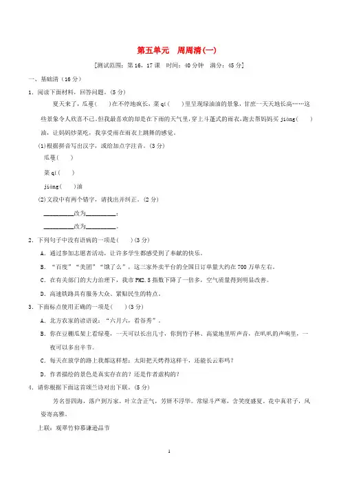 2021秋六年级新人教版语文上册第五单元周周清(一)含答案