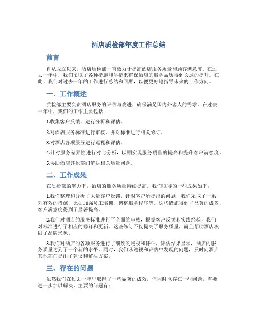 酒店质检部年度工作总结