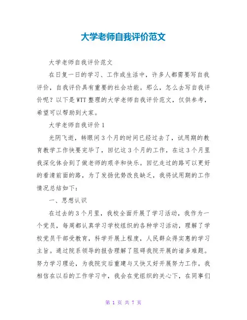 大学教师自我评价范文