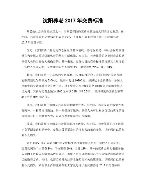 沈阳养老2017年交费标准
