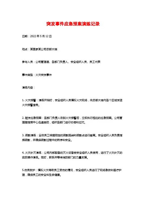 突发事件应急预案演练记录