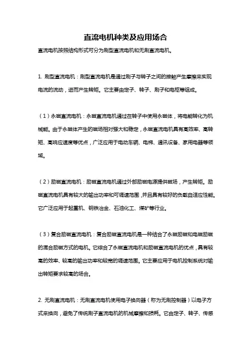 直流电机种类及应用场合