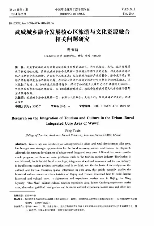武威城乡融合发展核心区旅游与文化资源融合相关问题研究