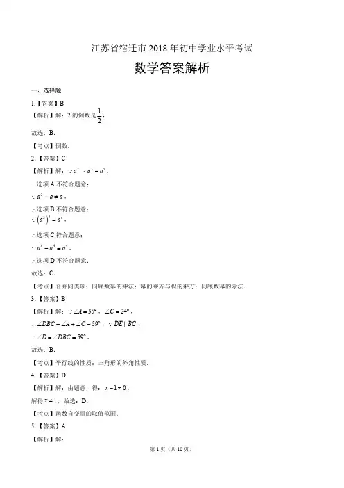 2018年江苏省宿迁市中考数学试卷-答案
