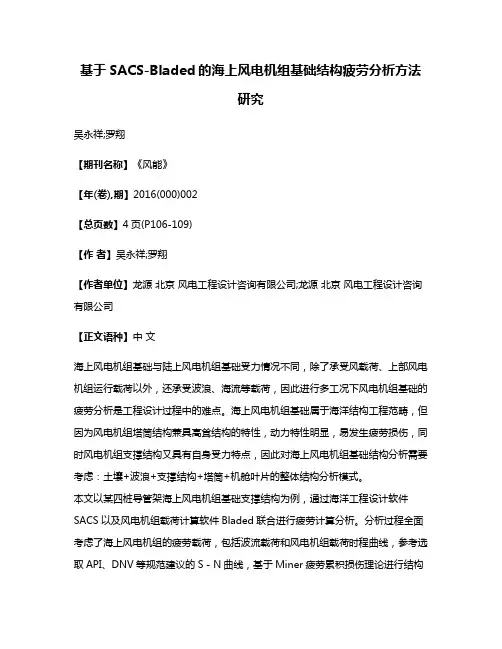 基于SACS-Bladed的海上风电机组基础结构疲劳分析方法研究