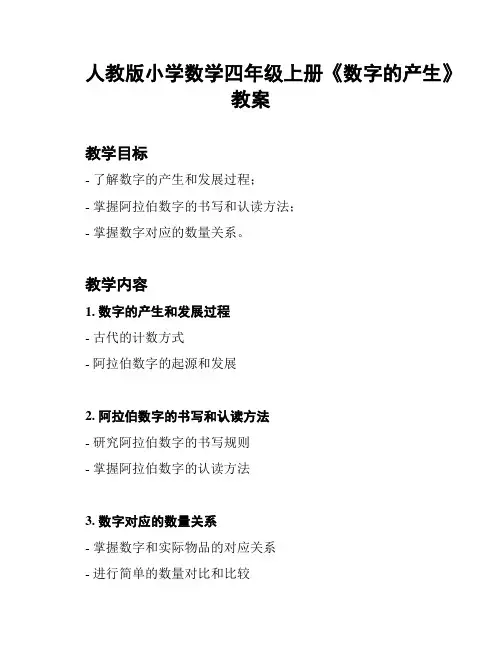 人教版小学数学四年级上册《数字的产生》教案