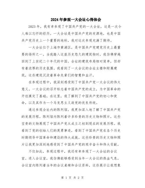 2024年参观一大会址心得体会