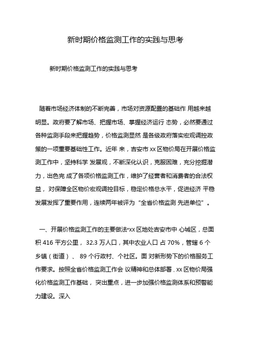 2019新时期价格监测工作的实践与思考-范文精品