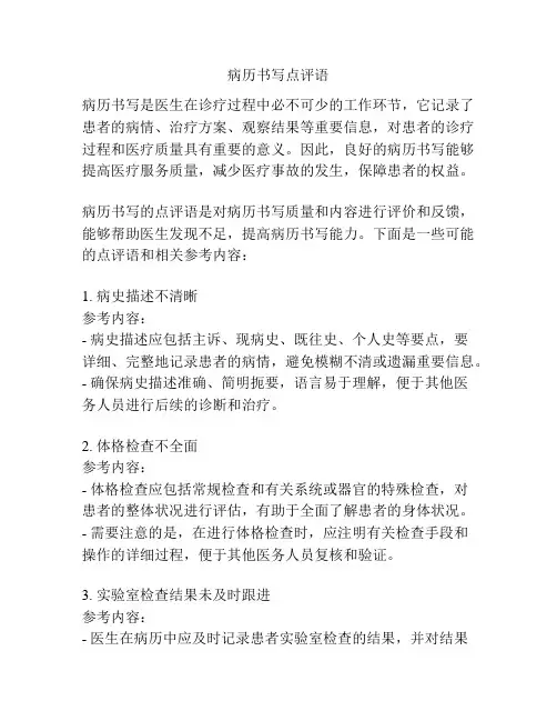 病历书写点评语