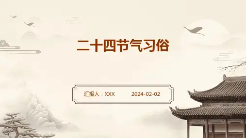二十四节气习俗