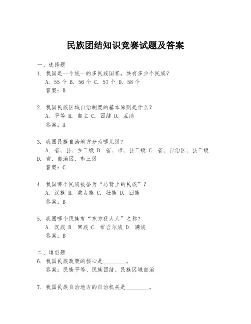 民族团结知识竞赛试题及答案