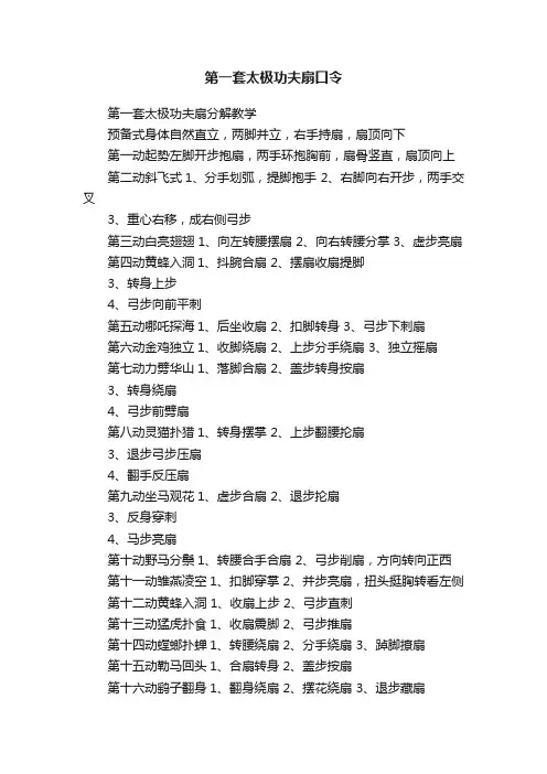 第一套太极功夫扇口令