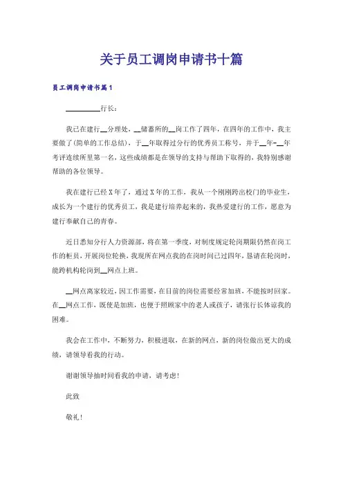 关于员工调岗申请书十篇