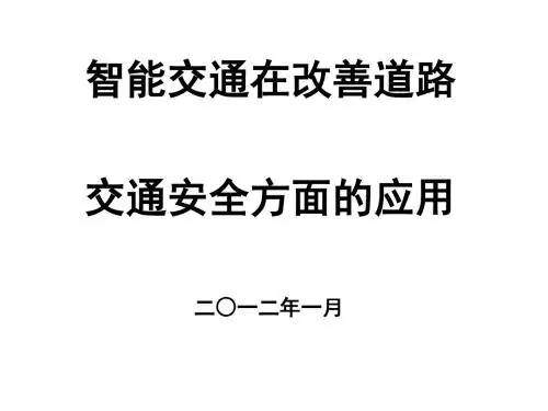 智能交通在改善道路交通安全方面的应用课程(PPT 50张)