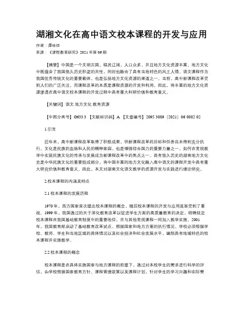  湖湘文化在高中语文校本课程的开发与应用