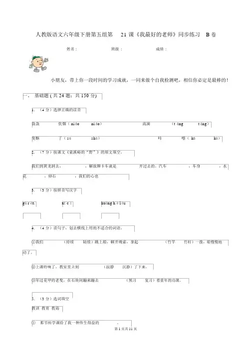 人教版语文六年级的下册第五组第21课《我最好的老师》同步练习B卷