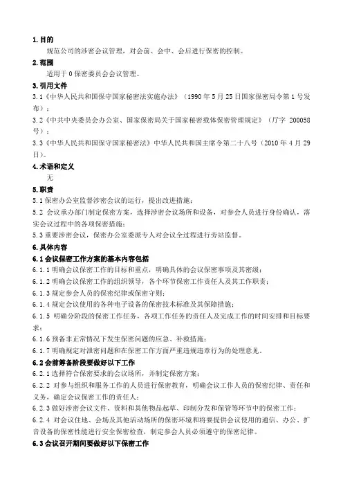 3.3.1.10涉密会议管理