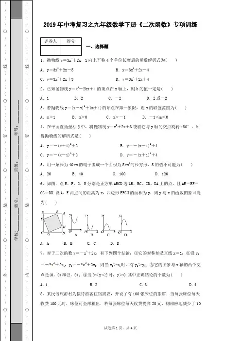 2019年中考复习之九年级数学下册《二次函数》专项训练试题及答案解析