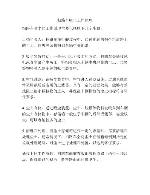 扫路车吸尘工作原理