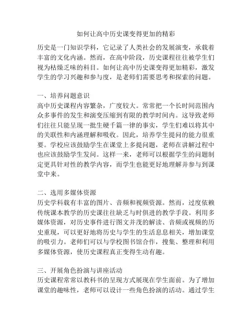 如何让高中历史课变得更加的精彩
