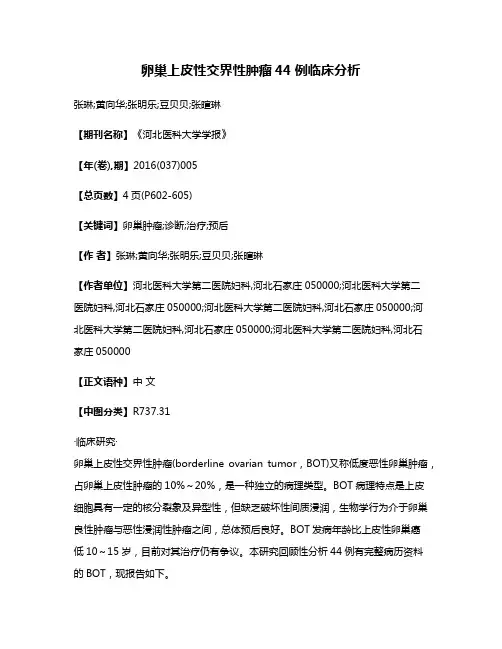 卵巢上皮性交界性肿瘤44例临床分析