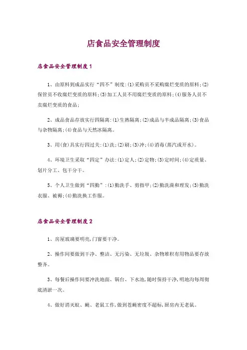 店食品安全管理制度