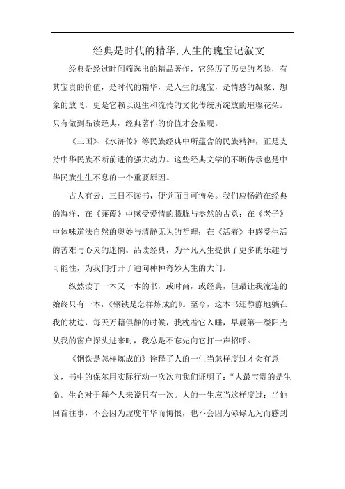 经典是时代的精华,人生的瑰宝记叙文