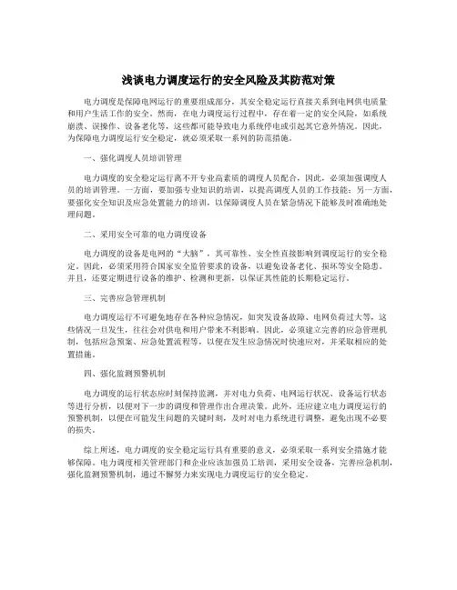浅谈电力调度运行的安全风险及其防范对策