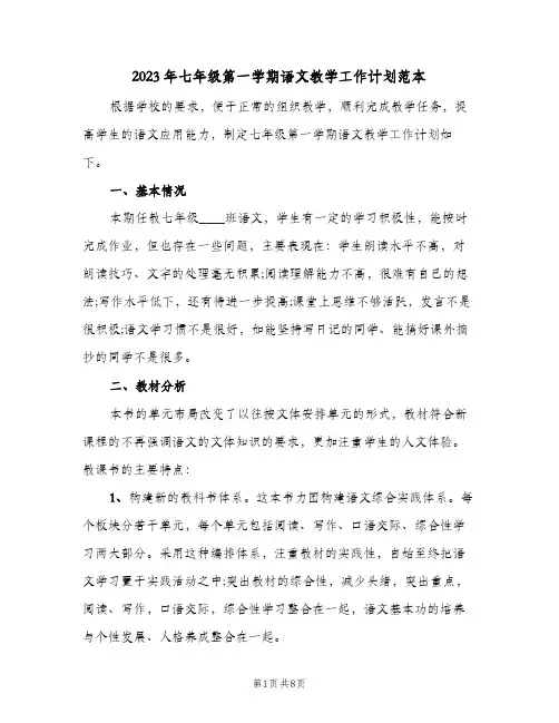 2023年七年级第一学期语文教学工作计划范本(2篇)