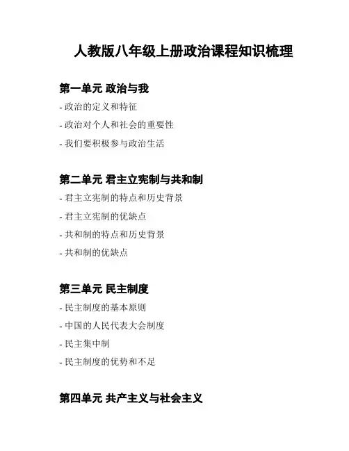 人教版八年级上册政治课程知识梳理