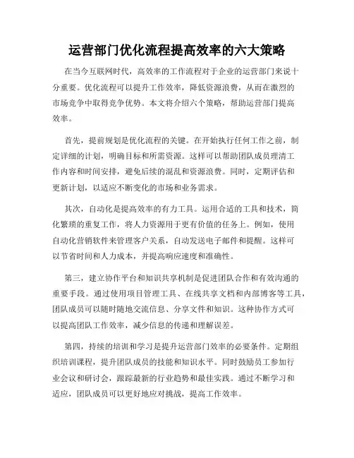 运营部门优化流程提高效率的六大策略