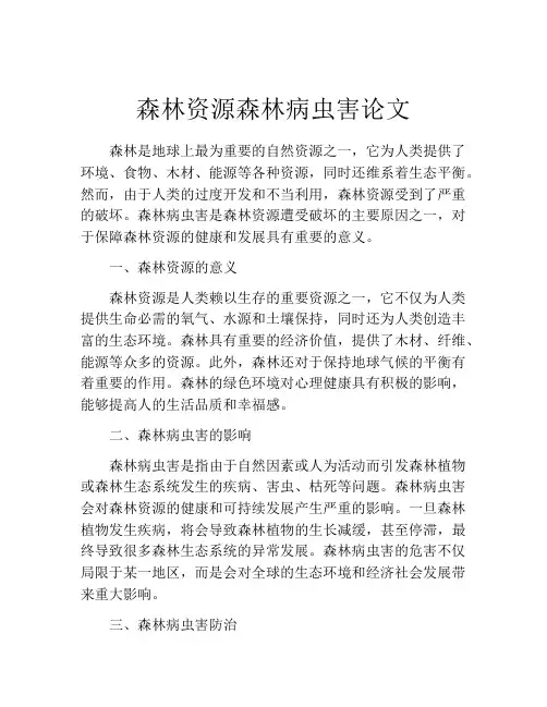 森林资源森林病虫害论文
