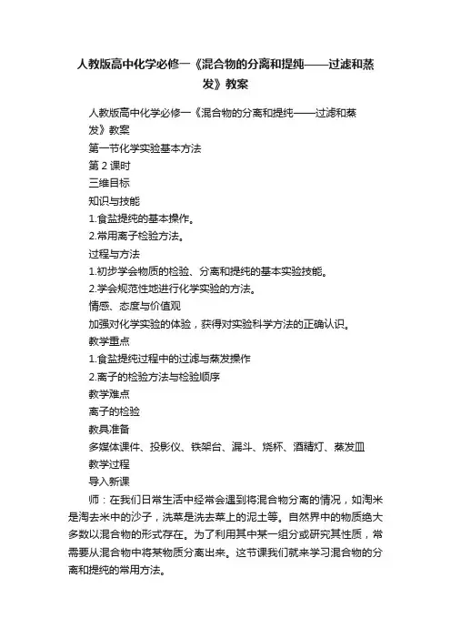人教版高中化学必修一《混合物的分离和提纯——过滤和蒸发》教案