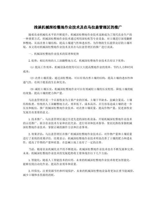 浅谈机械深松整地作业技术及在乌拉盖管理区的推广