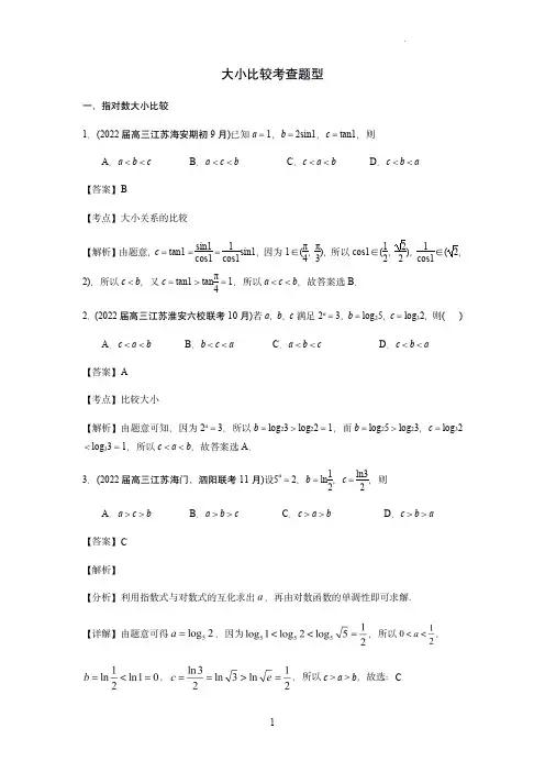 2022届江苏高考数学大小比较模拟试题精选(解析版)