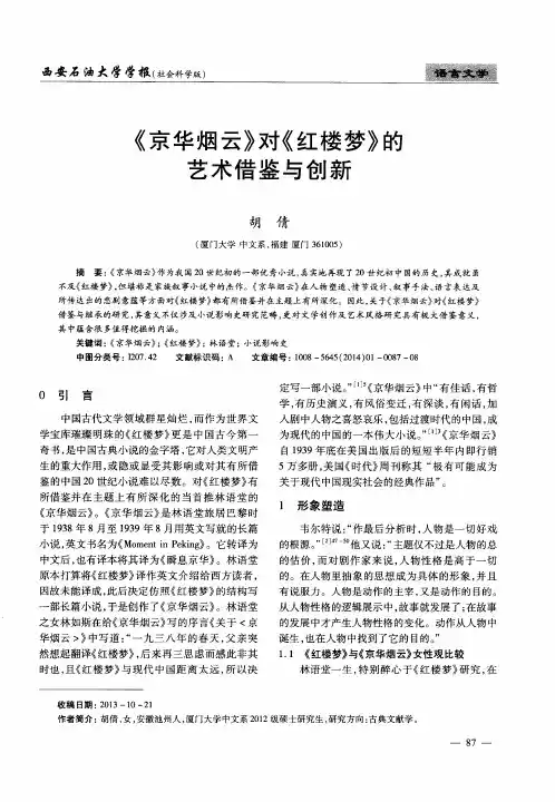 《京华烟云》对《红楼梦》的艺术借鉴与创新