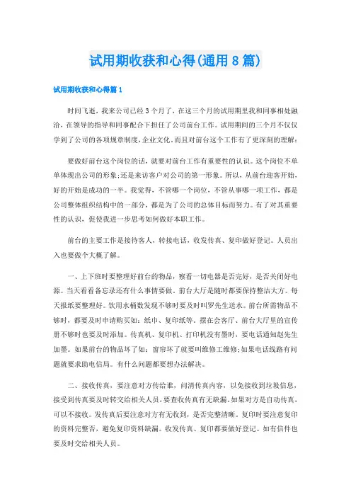 试用期收获和心得(通用8篇)