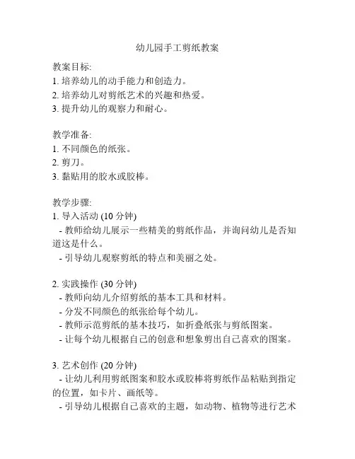幼儿园手工剪纸教案