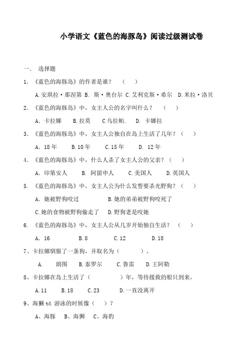 小学语文《蓝色的海豚岛-》阅读过级测试卷含答案
